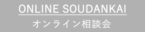 オンライン相談会のイメージ