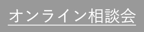 オンライン相談会