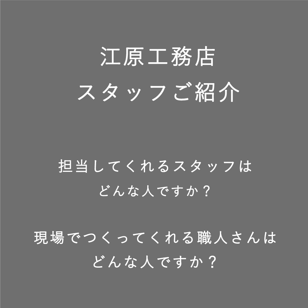 江原工務店のスタッフ紹介