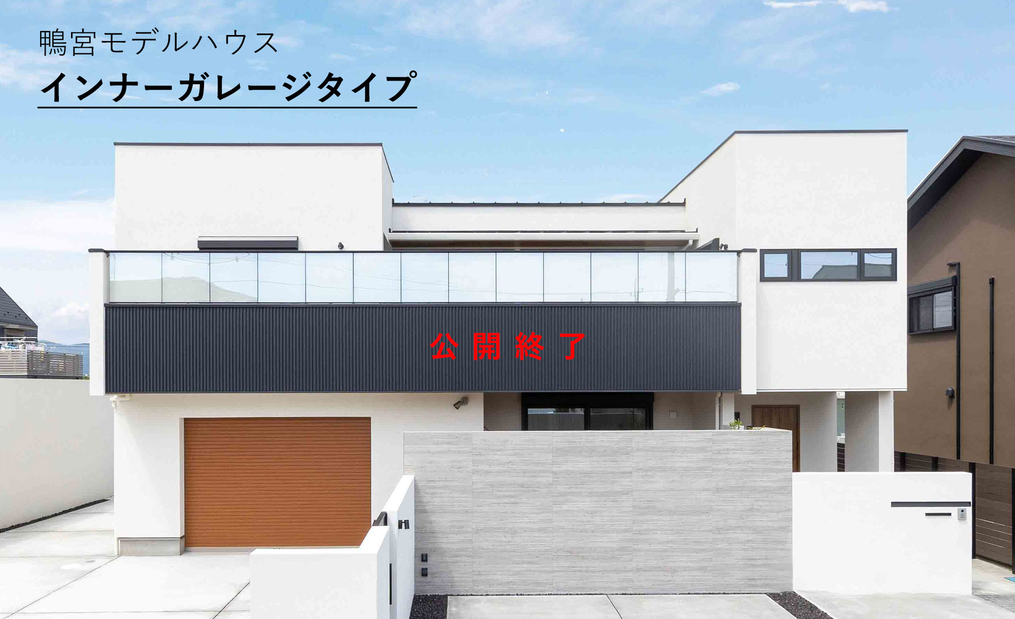 鴨宮モデルハウス　外観イメージ