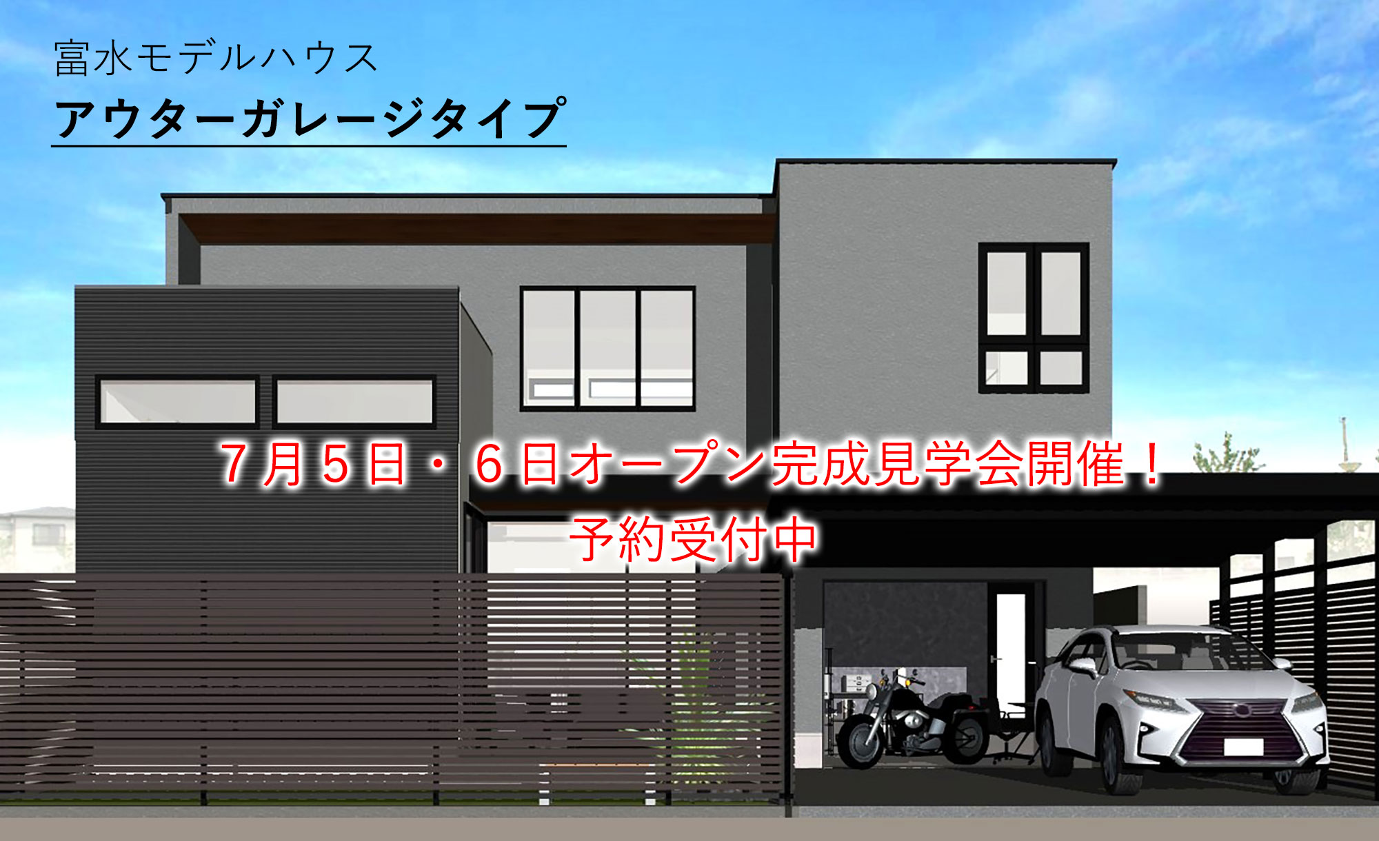 富水モデルハウス　外観イメージ