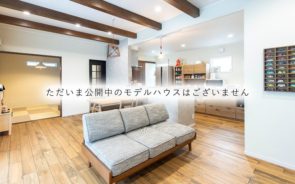 ただいま公開中のモデルハウスはございません